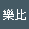 小樂比