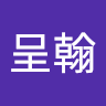 林呈翰