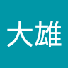 葉大雄