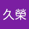 黃久榮