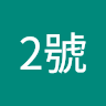 雷鮑2號
