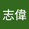 志偉 2