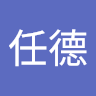 王任德