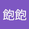王飽飽