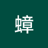 阿蟑