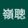 文嶺聰
