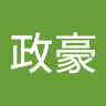 蔡政豪