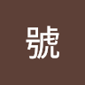 白號