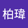 邱柏瑋 0