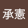游承憲