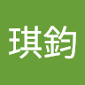 曹琪鈞