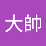 沈大帥