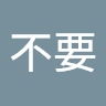 主播不要