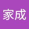 邱家成