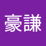 洪豪謙