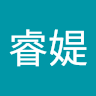 黃睿媞
