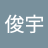 廖俊宇