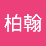 陳柏翰