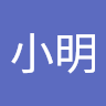 王小明 1a