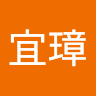 李宜璋