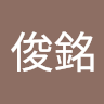 林俊銘