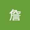 仕豪詹