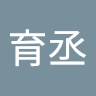 劉育丞