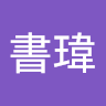 梁書瑋