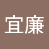 曾宜廉