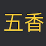 五香