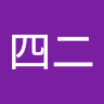 登四二