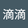 陳滴滴