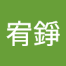 林宥錚
