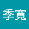 周季寬
