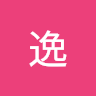 逸.