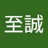 蔡至誠