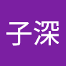 張子深