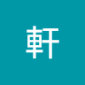 軒 4