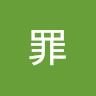 段罪