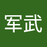 军武数据库