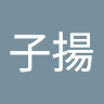 李子揚