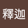 王釋迦