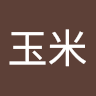 許玉米 0