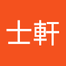 許士軒