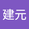 黃建元