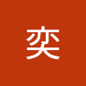 王奕 0