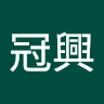 李冠興