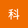 科科 0