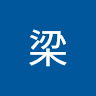 梁玉憲