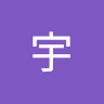 培宇